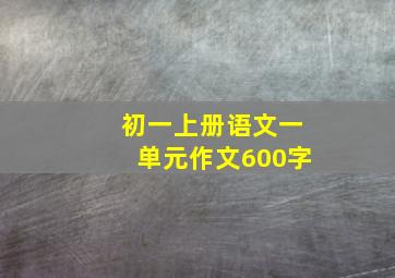 初一上册语文一单元作文600字