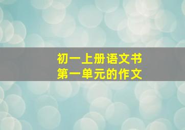 初一上册语文书第一单元的作文