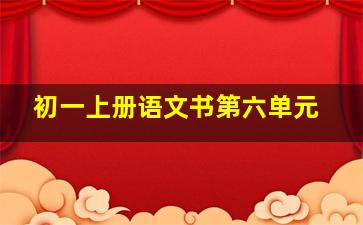 初一上册语文书第六单元