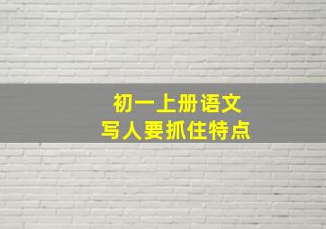 初一上册语文写人要抓住特点