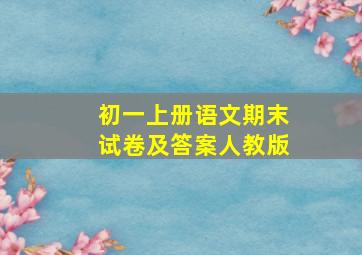 初一上册语文期末试卷及答案人教版