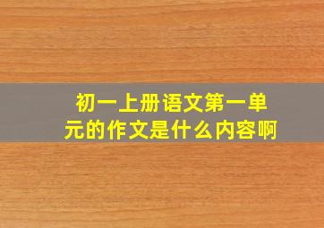 初一上册语文第一单元的作文是什么内容啊