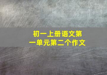 初一上册语文第一单元第二个作文