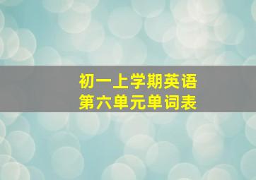 初一上学期英语第六单元单词表