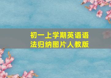 初一上学期英语语法归纳图片人教版