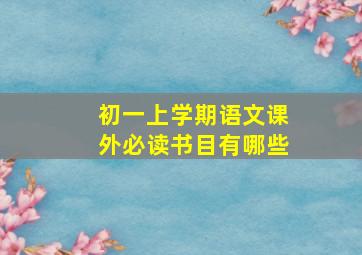 初一上学期语文课外必读书目有哪些