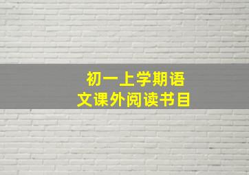 初一上学期语文课外阅读书目