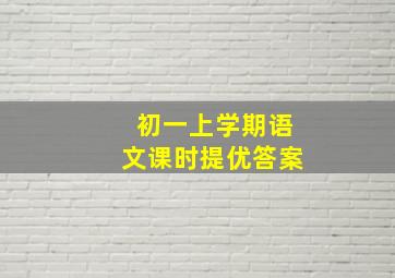 初一上学期语文课时提优答案