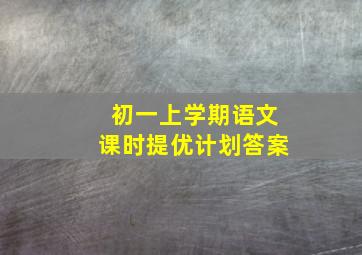 初一上学期语文课时提优计划答案