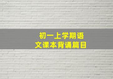 初一上学期语文课本背诵篇目