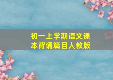 初一上学期语文课本背诵篇目人教版