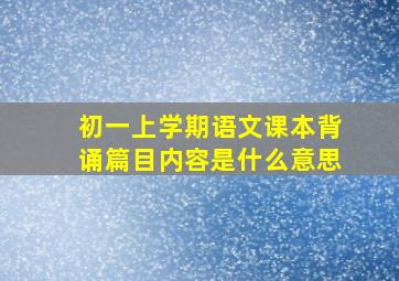 初一上学期语文课本背诵篇目内容是什么意思