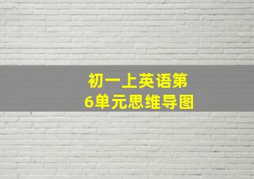 初一上英语第6单元思维导图