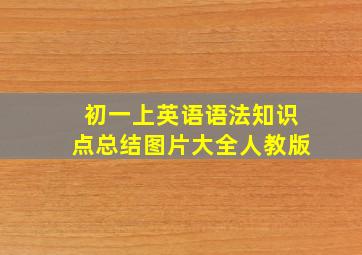 初一上英语语法知识点总结图片大全人教版