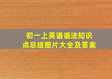 初一上英语语法知识点总结图片大全及答案