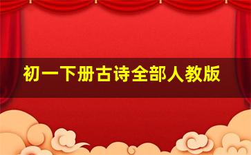 初一下册古诗全部人教版