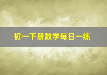 初一下册数学每日一练