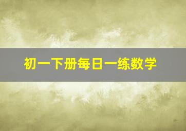 初一下册每日一练数学