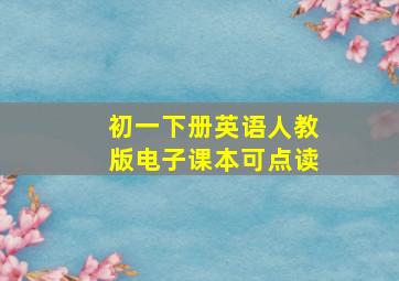 初一下册英语人教版电子课本可点读