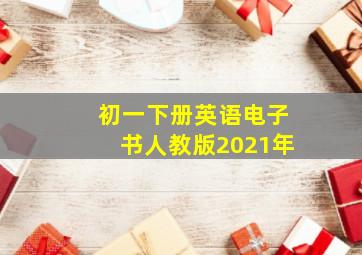 初一下册英语电子书人教版2021年