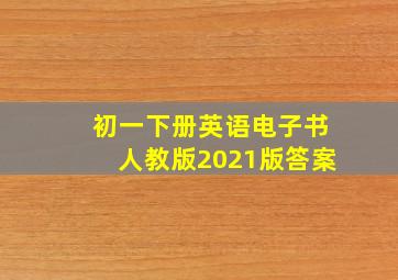 初一下册英语电子书人教版2021版答案