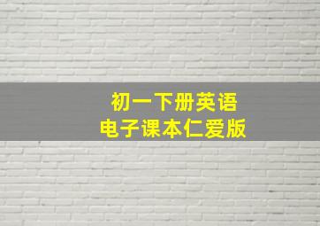 初一下册英语电子课本仁爱版