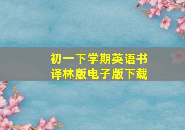 初一下学期英语书译林版电子版下载