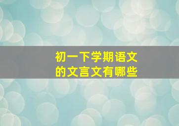 初一下学期语文的文言文有哪些