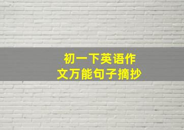 初一下英语作文万能句子摘抄