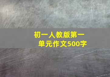 初一人教版第一单元作文500字