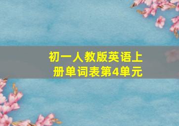 初一人教版英语上册单词表第4单元