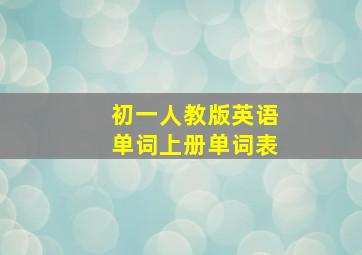 初一人教版英语单词上册单词表