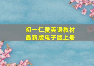 初一仁爱英语教材最新版电子版上册