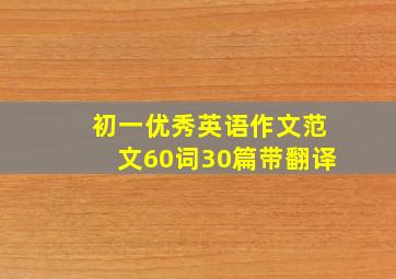 初一优秀英语作文范文60词30篇带翻译