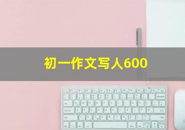 初一作文写人600