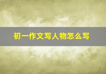 初一作文写人物怎么写