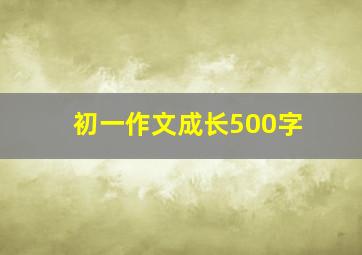 初一作文成长500字