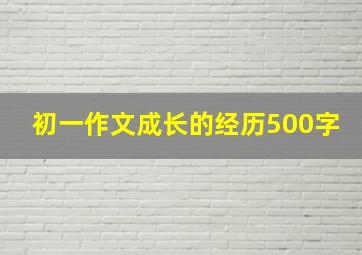 初一作文成长的经历500字