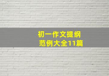 初一作文提纲范例大全11篇