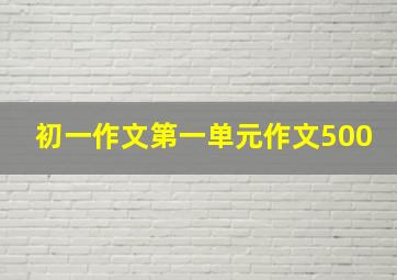 初一作文第一单元作文500