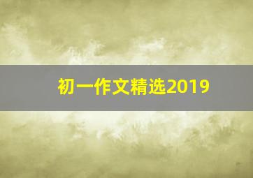 初一作文精选2019