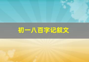 初一八百字记叙文