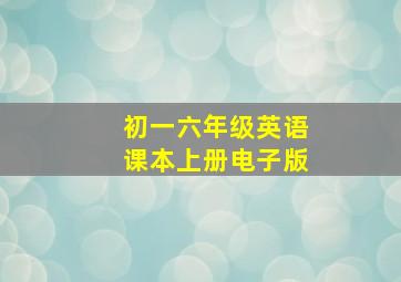 初一六年级英语课本上册电子版