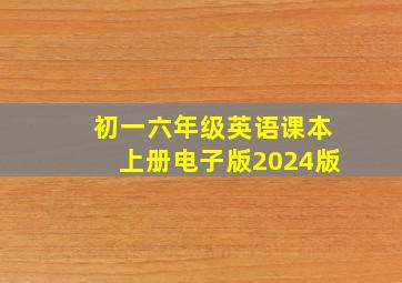 初一六年级英语课本上册电子版2024版