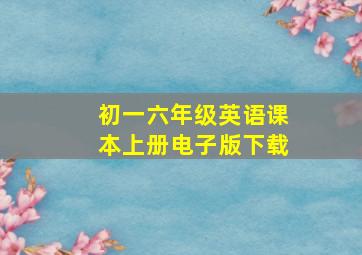 初一六年级英语课本上册电子版下载