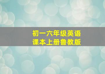 初一六年级英语课本上册鲁教版