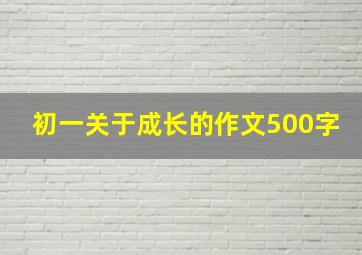 初一关于成长的作文500字