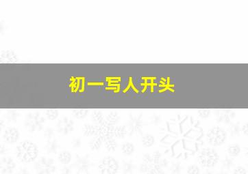 初一写人开头