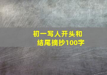 初一写人开头和结尾摘抄100字