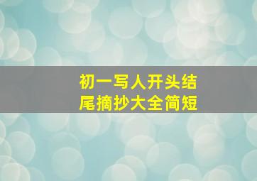 初一写人开头结尾摘抄大全简短